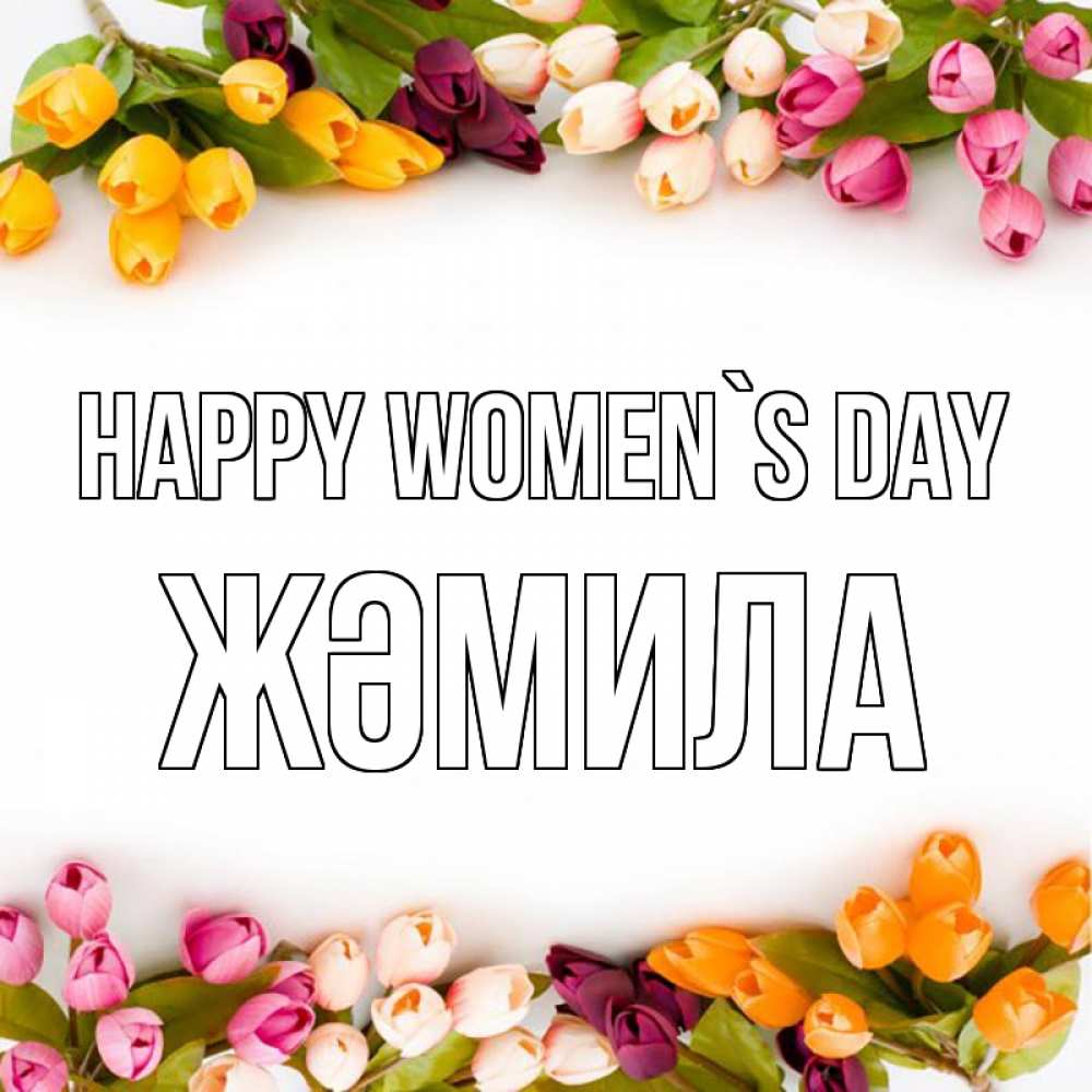 Greetings card с именем, ЖӘМИЛА happy women`s day весна март Greetings with text for free download 